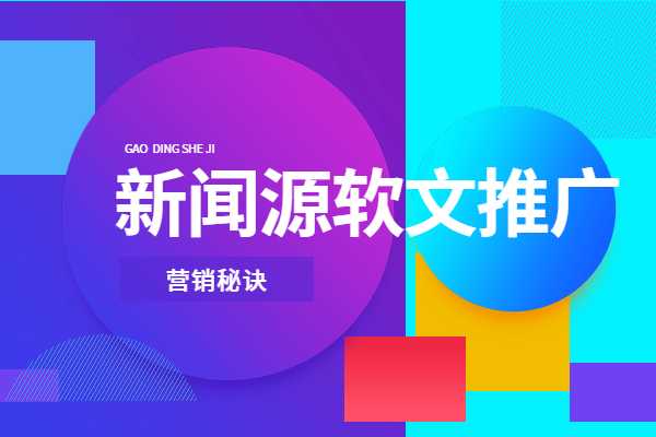 品牌新聞推廣和企業(yè)新聞推廣的必然優(yōu)勢是什么?