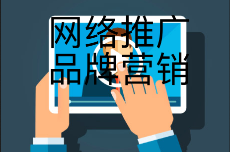 網絡推廣的方法有哪些？運營推廣如何有效？