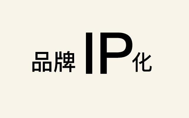 品牌IP化是品牌長期發展的必然目標，什么是品牌IP？