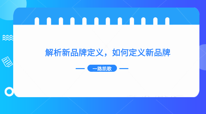 一個新品牌做完這六部后，做品牌起來就越來越簡單了